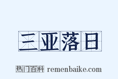 三亚落日是什么意思的图片